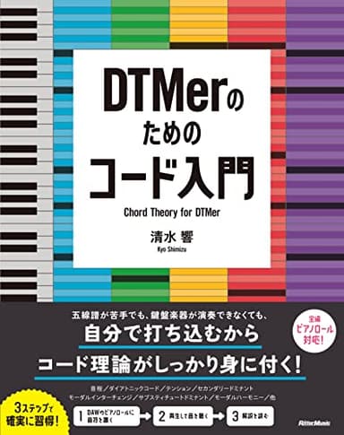 DTMerのためのコード入門 (リットーミュージック)