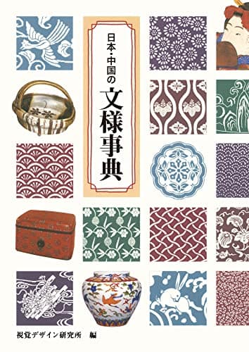 日本・中国の文様事典 (みみずく アート シリーズ)