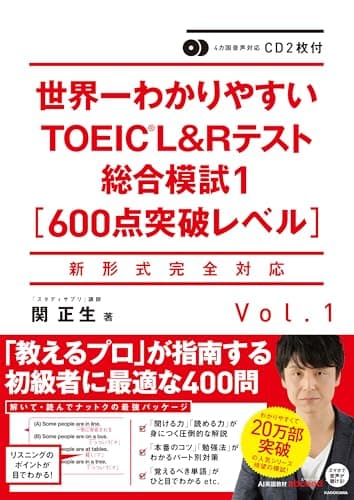 CD2枚付 世界一わかりやすいTOEIC L&Rテスト総合模試1[600点突破レベル]