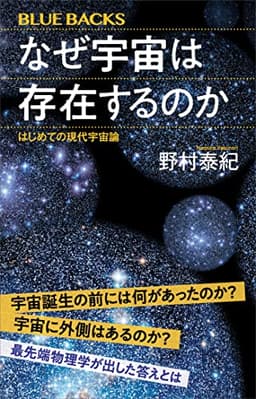 なぜ宇宙は存在するのか　はじめての現代宇宙論 (ブルーバックス)