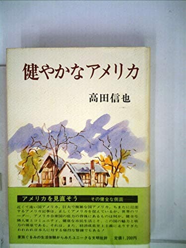 健やかなアメリカ (1977年)