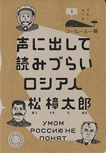 声に出して読みづらいロシア人 (コーヒーと一冊)