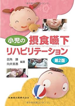 小児の摂食嚥下リハビリテーション 第2版