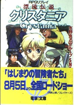 RPGリプレイ 漂流伝説クリスタニア (電撃ゲーム文庫 6-2)