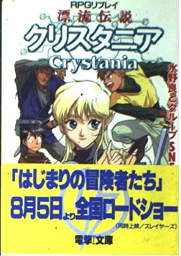 RPGリプレイ 漂流伝説クリスタニア (電撃ゲーム文庫 6-2)