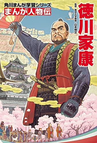 角川まんが学習シリーズ まんが人物伝 徳川家康