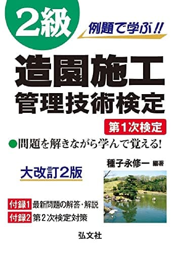 例題で学ぶ!! 2級造園施工管理技術検定 第1次検定 (国家・資格シリーズ 254)