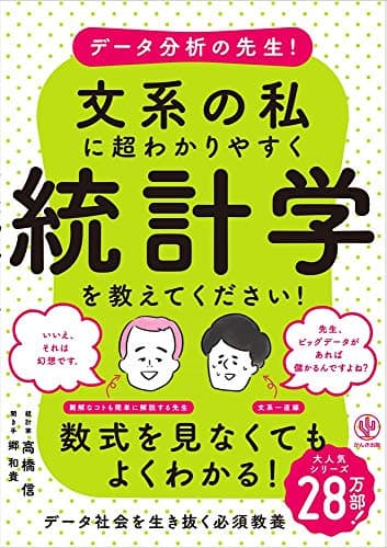 データ分析の先生! 文系の私に超わかりやすく統計学を教えてください!