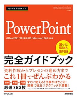 今すぐ使えるかんたん　PowerPoint 完全ガイドブック　困った解決&便利技 ［Office 2021/2019/2016/Microsoft 365対応版］