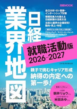 日経業界地図 就職活動版 2026-2027（日経ムック） (日本経済新聞出版)