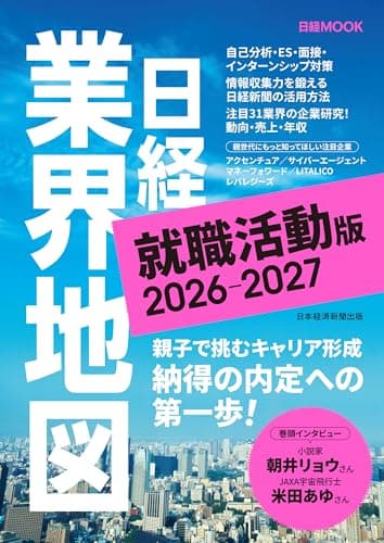 日経業界地図 就職活動版 2026-2027（日経ムック） (日本経済新聞出版)