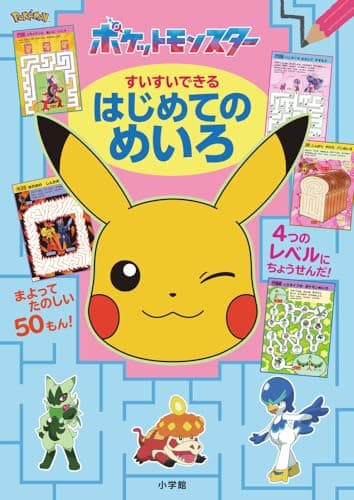 ポケットモンスター すいすいできる はじめてのめいろ