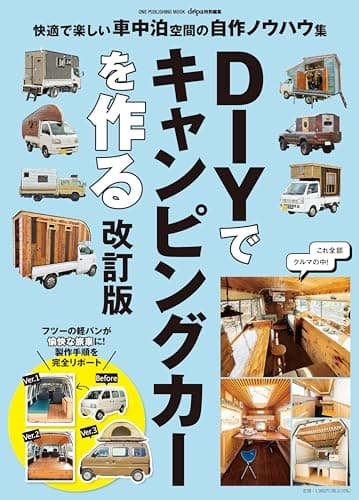 DIYでキャンピングカーを作る 改訂版 (ONE PUBLISHING MOOK)