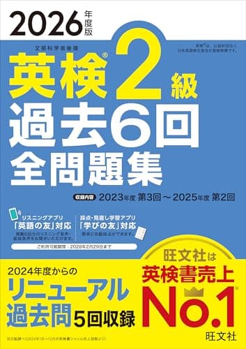 【音声無料アプリ・ダウンロード対応】2026年度版 英検2級 過去6回全問題集 (旺文社英検書)