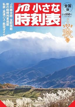 JTB小さな時刻表 2025年 秋号