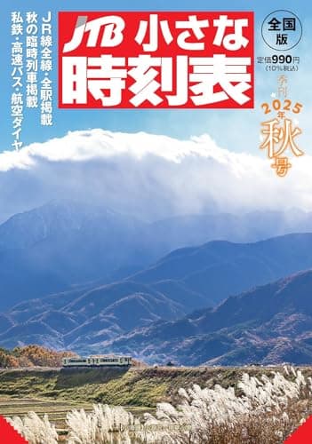JTB小さな時刻表 2025年 秋号