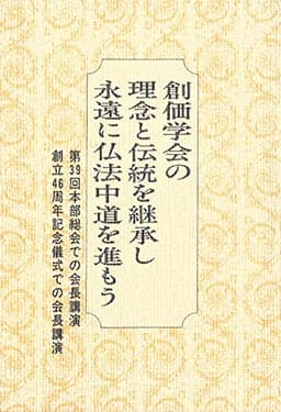 創価学会の理念と伝統を継承し永遠に仏法中道を進もう ― 第39回本部総会での会長講演・創立46周年記念儀式での会長講演