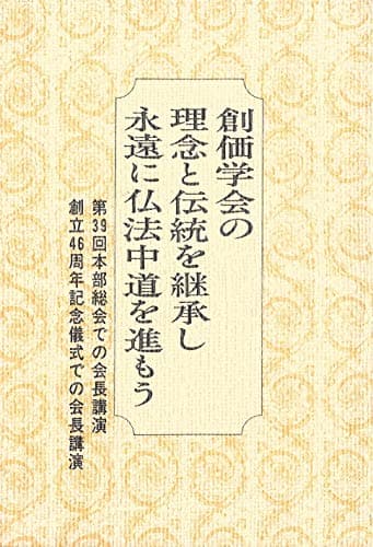 創価学会の理念と伝統を継承し永遠に仏法中道を進もう ― 第39回本部総会での会長講演・創立46周年記念儀式での会長講演