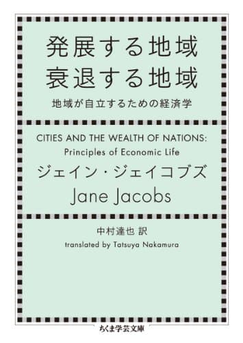 発展する地域 衰退する地域: 地域が自立するための経済学 (ちくま学芸文庫)