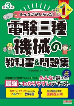 みんなが欲しかった! 電験三種 機械の教科書&問題集 第3版 [フルカラー教科書＋重要過去問](TAC出版) (みんなが欲しかった！電験三種シリーズ)