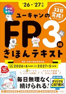 【CBT模試＆マンガつき！32日完成】ユーキャンのFP3級 きほんテキスト '26～'27年版【オールカラー】(ファイナンシャルプランナー) (ユーキャンの資格試験シリーズ)