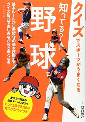 知ってる? 野球 (クイズでスポーツがうまくなる)