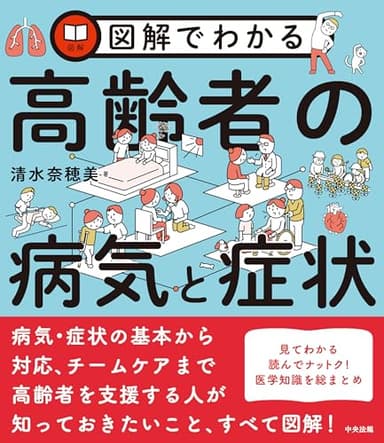 図解でわかる高齢者の病気と症状
