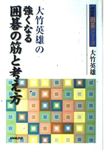 大竹英雄の強くなる囲碁の筋と考え方 (NHK囲碁シリーズ)
