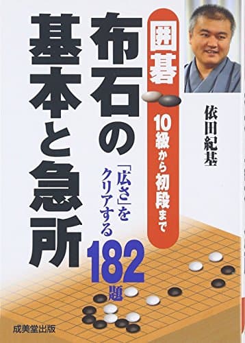 囲碁布石の基本と急所: 10級から初段まで