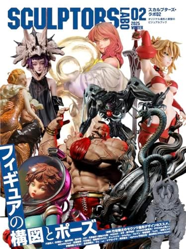 スカルプターズ・ラボ02