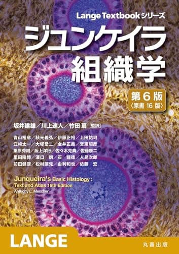 ジュンケイラ組織学 第6版(原書16版) (Lange Textbookシリーズ)