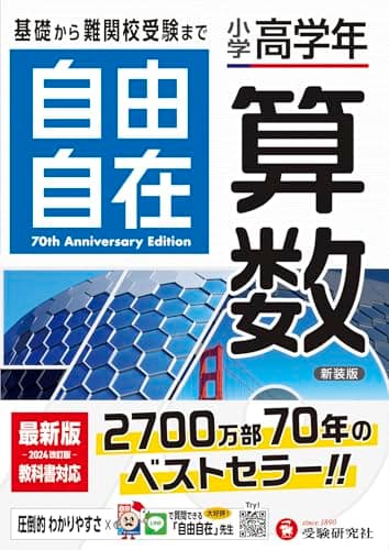 小学高学年 自由自在 算数：人気YouTuber「にしむら先生」受験指導専門家おすすめ!/基礎から難関校受験まで/2024年の教科書改訂に対応 (受験研究社)