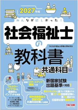 2027年版 みんなが欲しかった! 社会福祉士の教科書 共通科目編