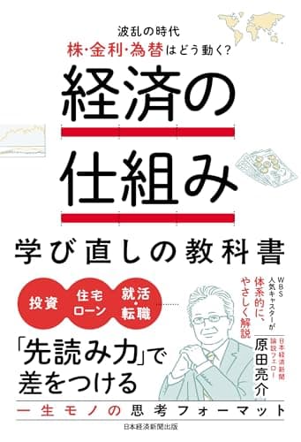 経済の仕組み 学び直しの教科書　　波乱の時代、株・金利・為替はどう動く？