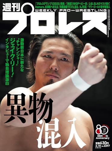 週刊プロレス 2026年 02/18号 No.2397 [雑誌]