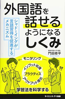 外国語を話せるようになるしくみ シャドーイングが言語習得を促進するメカニズム (サイエンス・アイ新書)