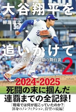 大谷翔平を追いかけて２ - 番記者が見た連覇の舞台裏 -