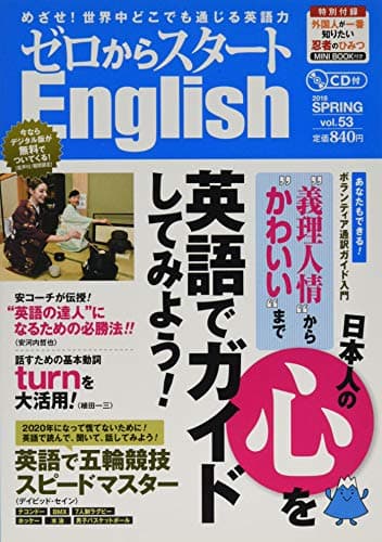 ゼロからスタートEnglish 2018年 04 月号 [雑誌]