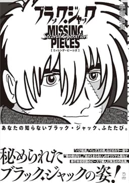 ブラック・ジャック ミッシング・ピーシズ Second Operation (立東舎)