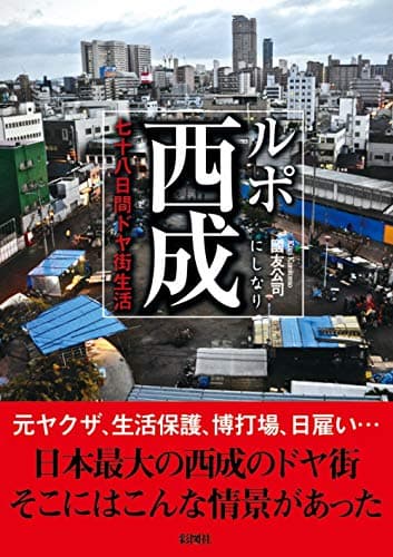 ルポ西成~七十八日間ドヤ街生活~