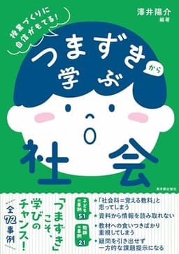 つまずきから学ぶ社会