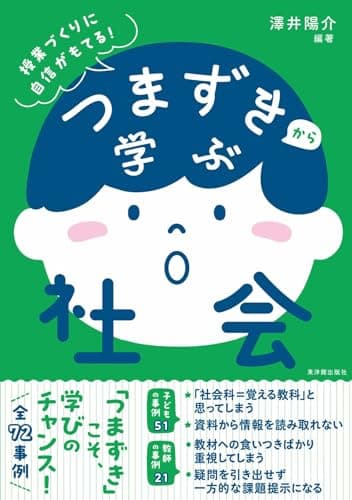 つまずきから学ぶ社会