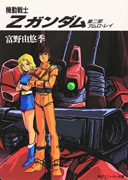 機動戦士Z(ゼータ)ガンダム〈第2部〉アムロ・レイ (角川文庫―スニーカー文庫)