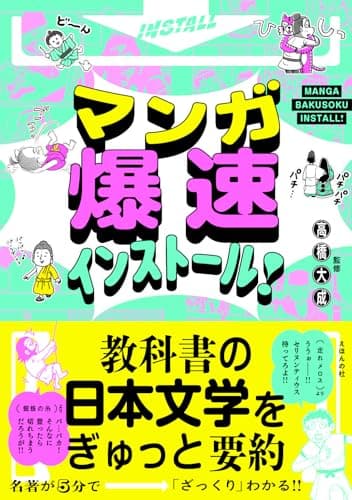 マンガ爆速インストール! 教科書の日本文学をぎゅっと要約: 教科書の日本文学をぎゅっと要約
