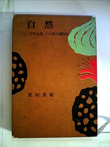 自然―「天声人語」十八年の歳時記 (1972年)
