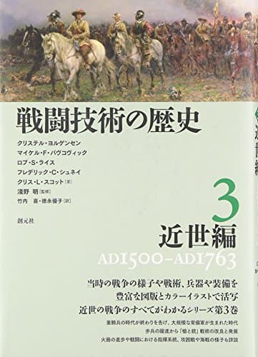 戦闘技術の歴史3 近世編