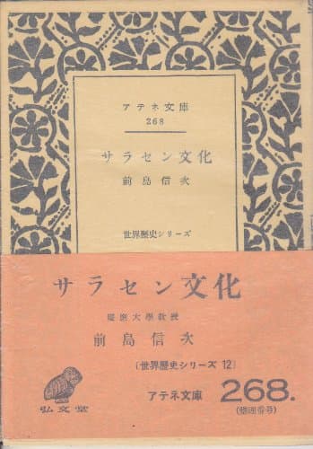 サラセン文化 (1955年) (アテネ文庫―世界歴史シリーズ〈第12〉)