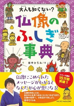 大人も知らない？　仏像のふしぎ事典（大人も知らない？シリーズ）