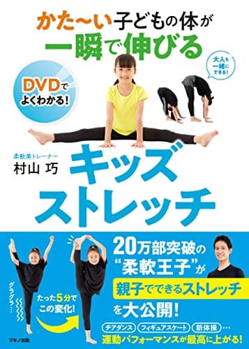 かた~い子どもの体が一瞬で伸びるキッズストレッチ (DVDでよくわかる)