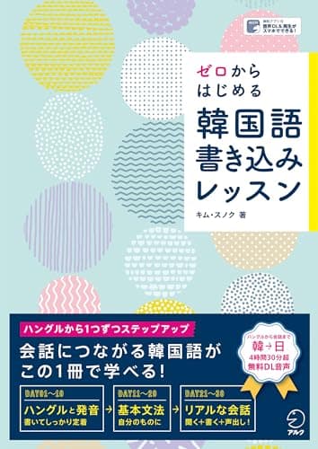 ゼロからはじめる 韓国語書き込みレッスン